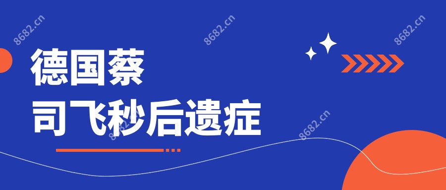 德国蔡司飞秒后遗症