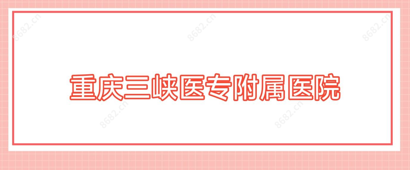 重庆三峡医专附属医院