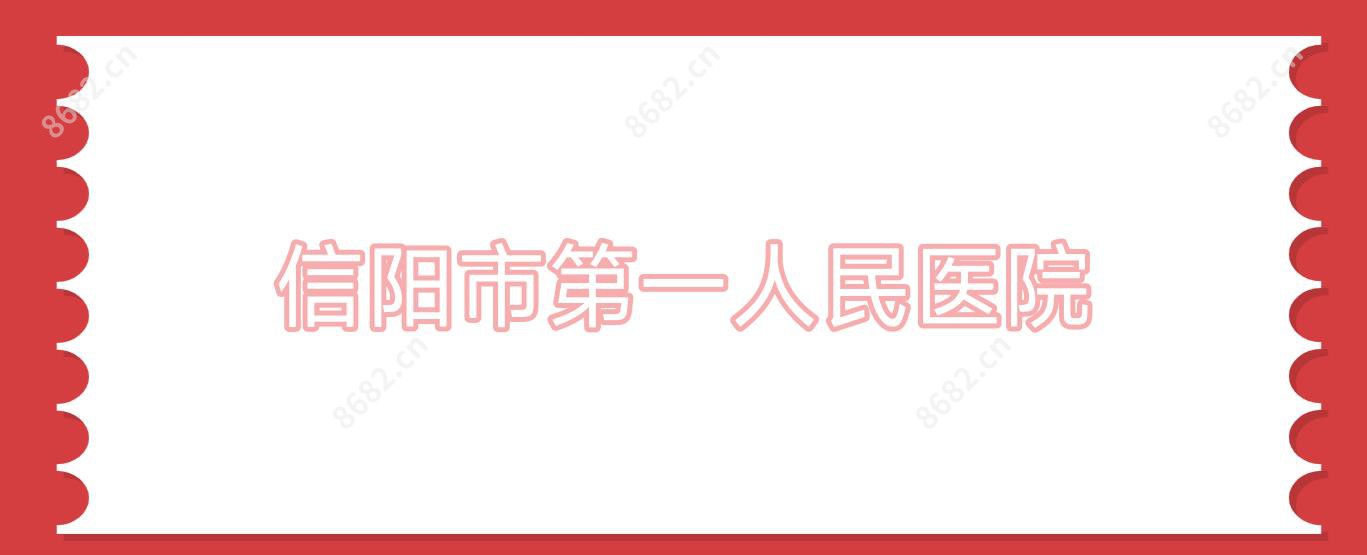 信阳市一人民医院