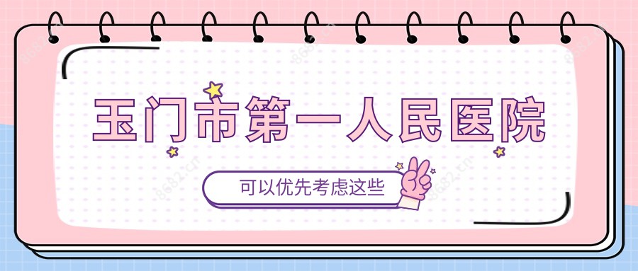 玉门市一人民医院