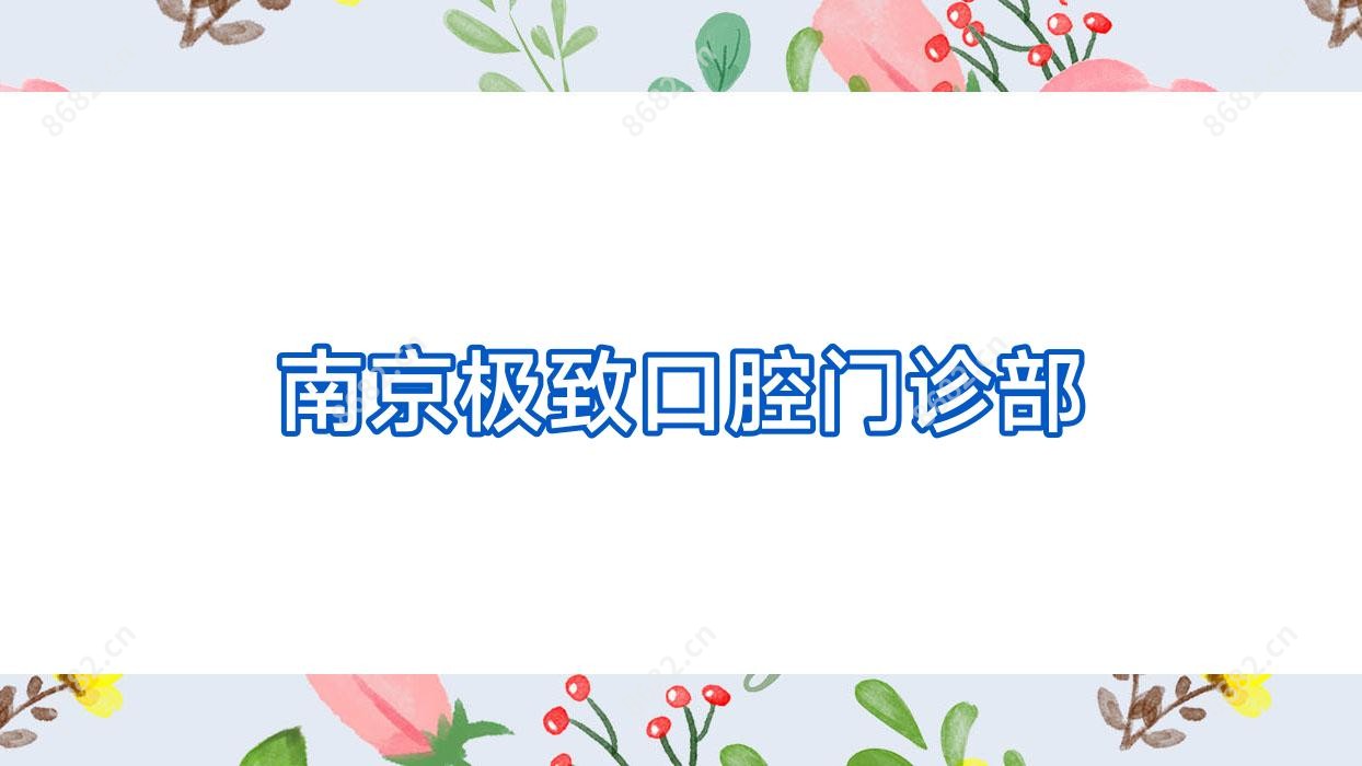 南京非常好口腔门诊部