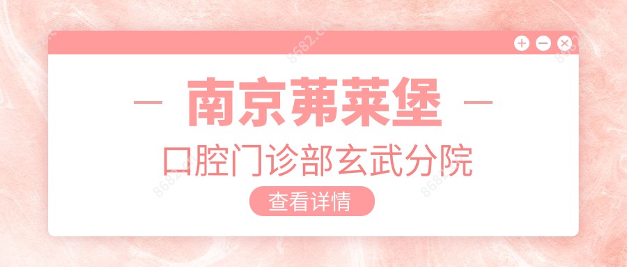 南京茀莱堡口腔门诊部玄武分院