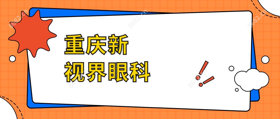 重庆新视界眼科