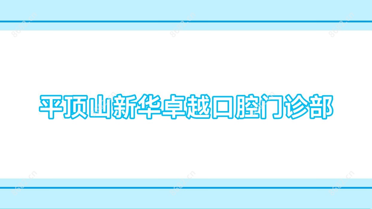 平顶山新华较好口腔门诊部