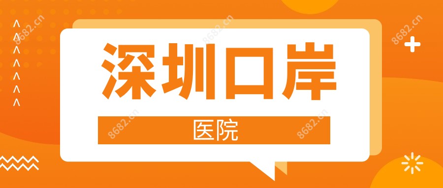 深圳口岸医院