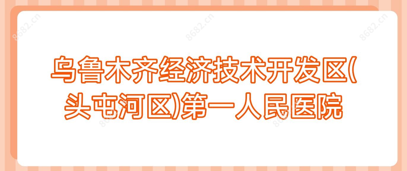 乌鲁木齐经济技术开发区(头屯河区)一人民医院