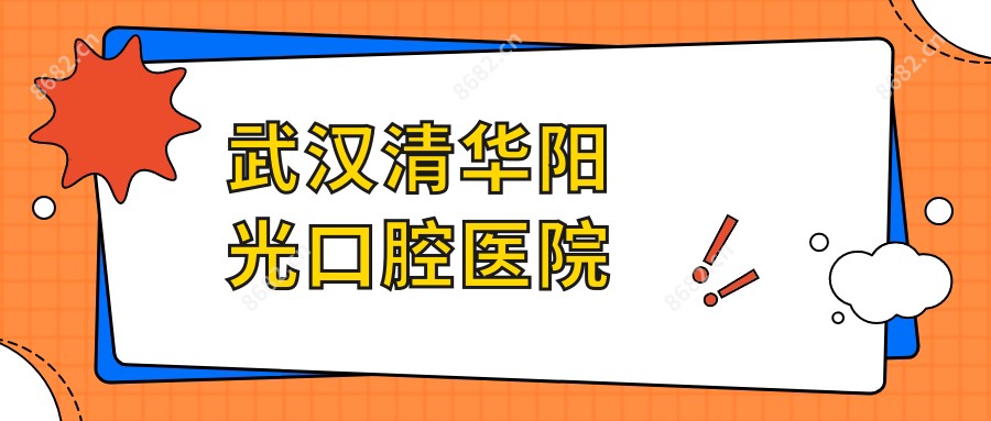 武汉清华阳光口腔医院