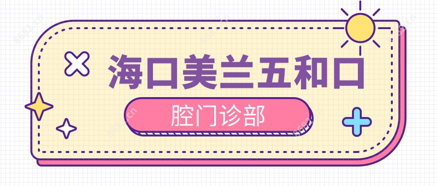 海口美兰五和口腔门诊部