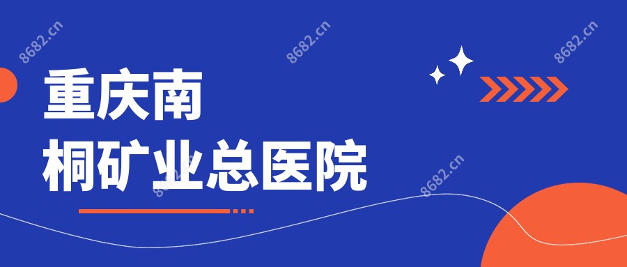 重庆南桐矿业总医院
