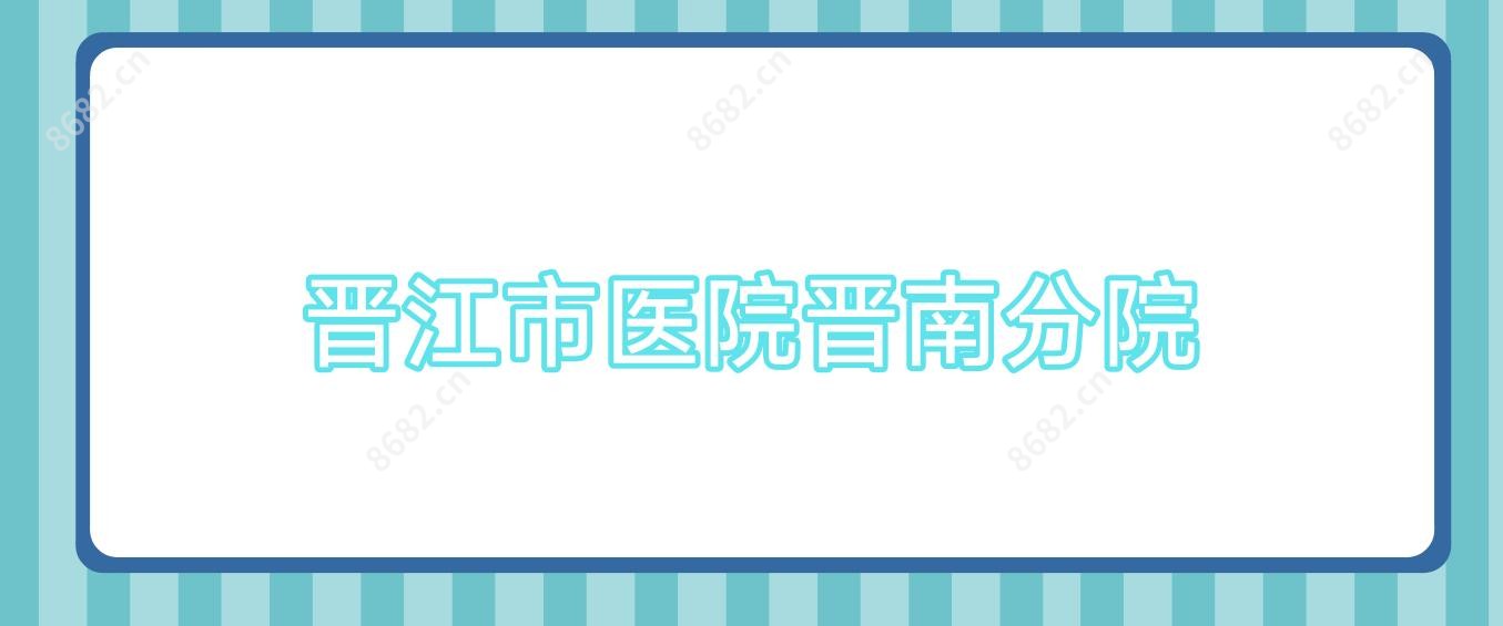 晋江市医院晋南分院