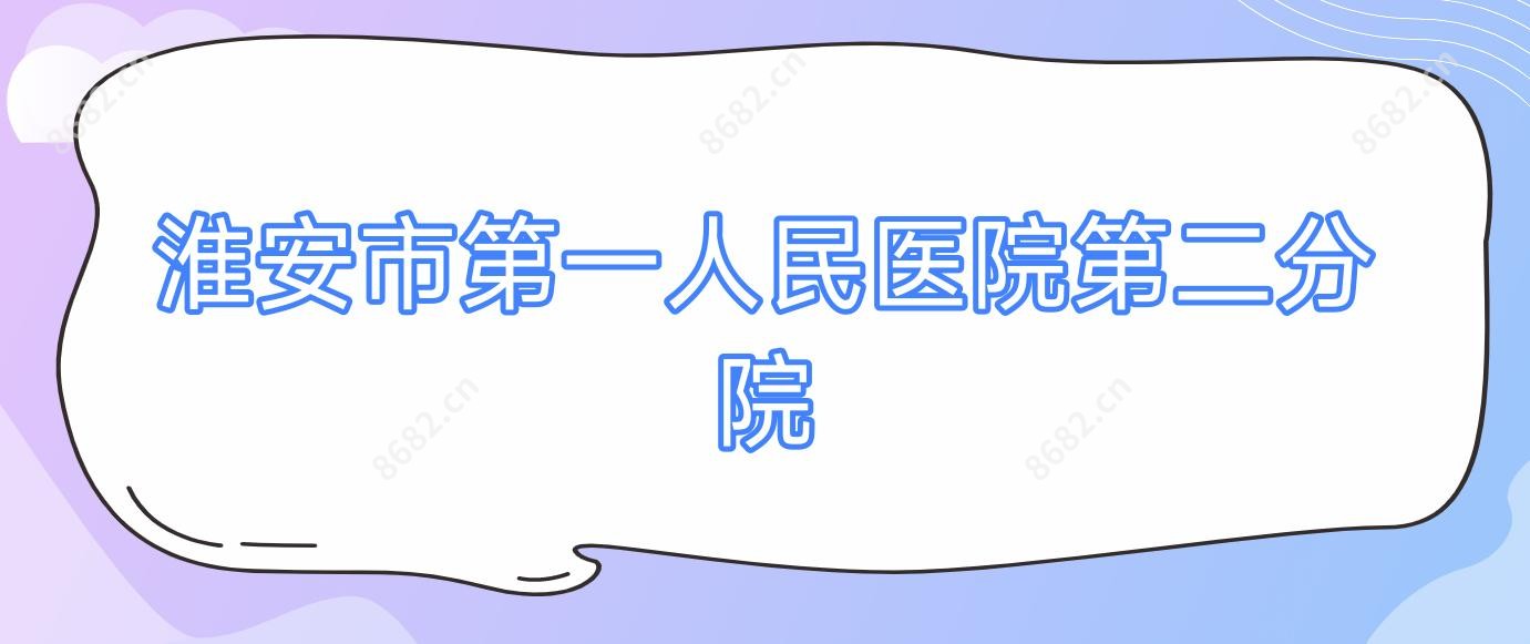 淮安市一人民医院第二分院
