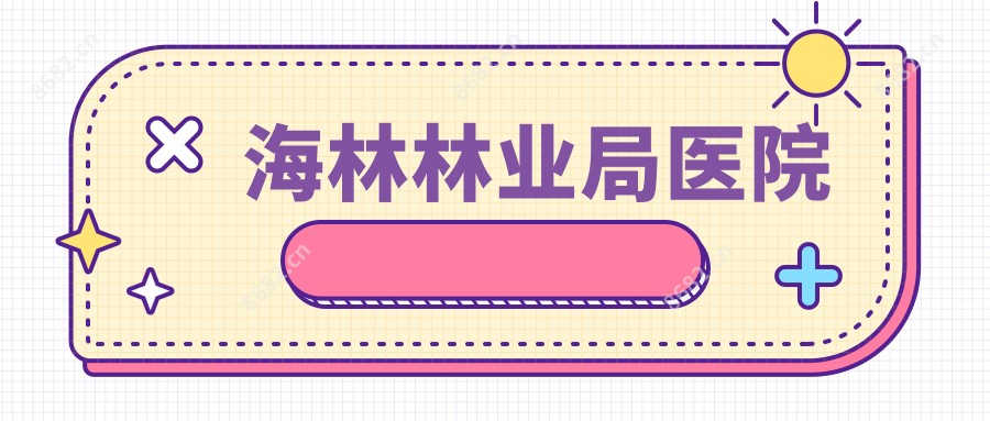 海林林业局医院