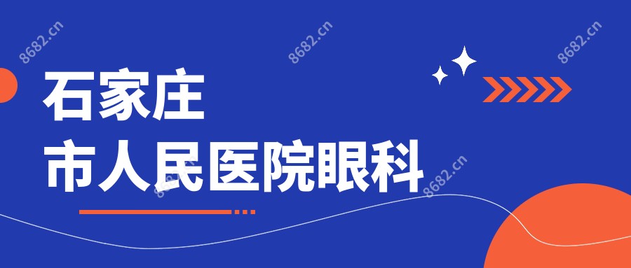 石家庄市人民医院眼科
