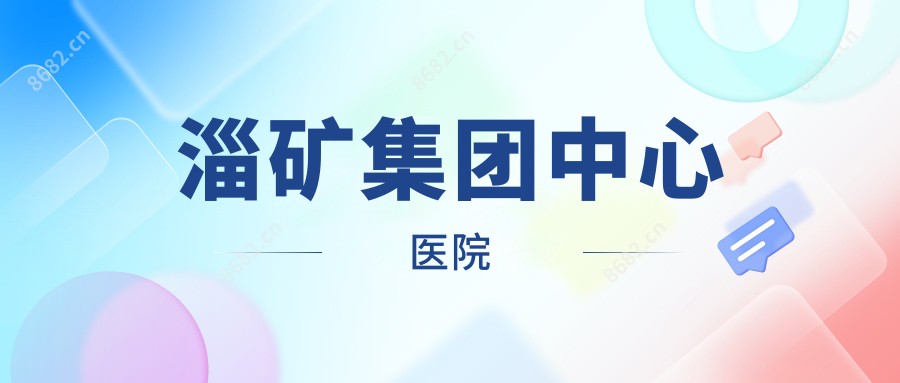 淄矿集团中心医院