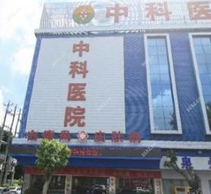 泉州丰泽中科医院