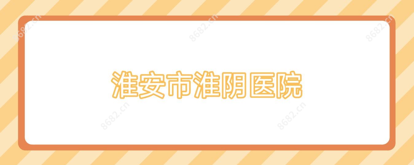 淮安市淮阴医院