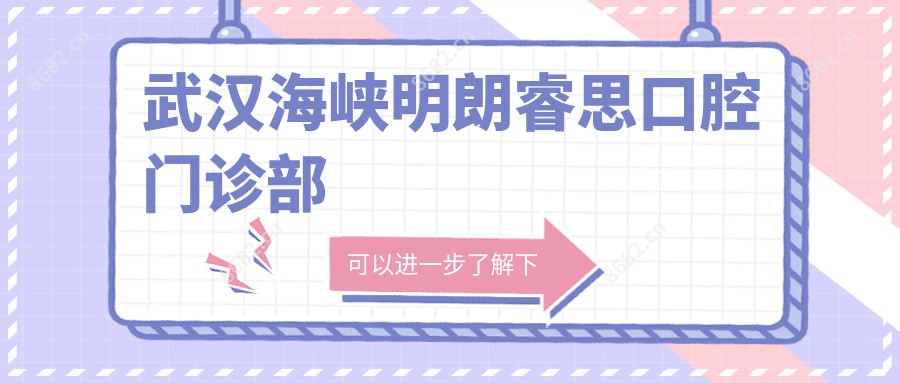 武汉海峡明朗睿思口腔门诊部
