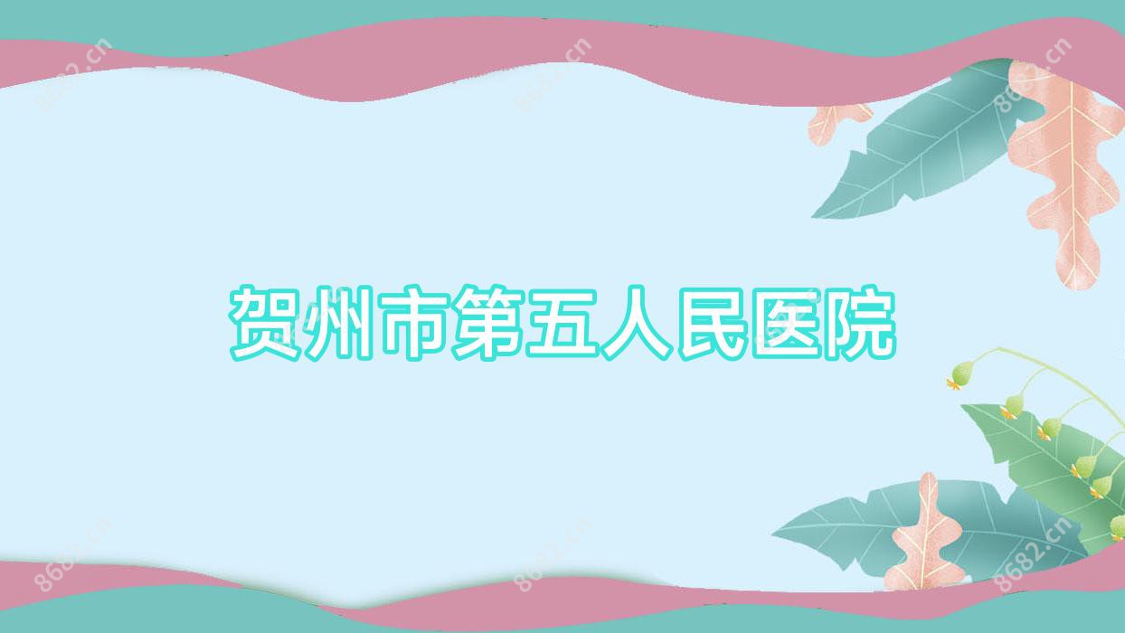 贺州市第五人民医院