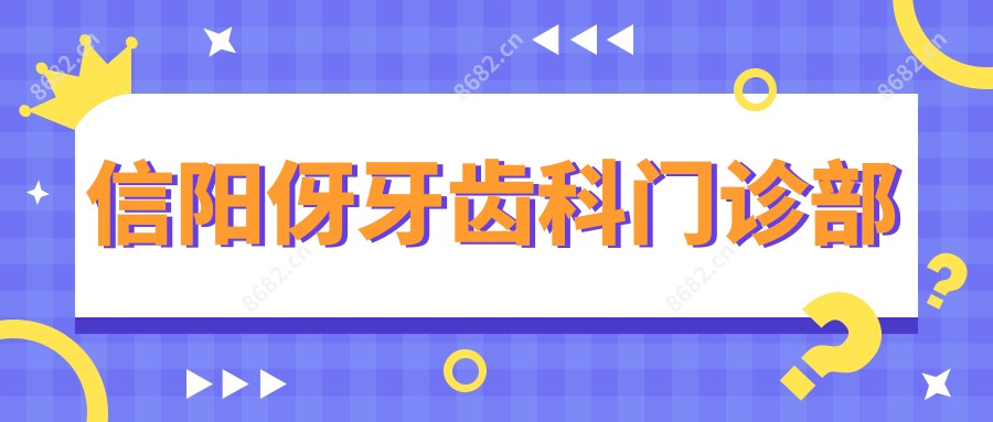 信阳伢牙齿科门诊部