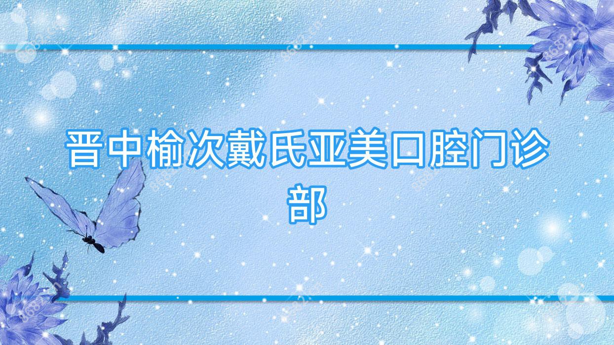 晋中榆次戴氏亚美口腔门诊部