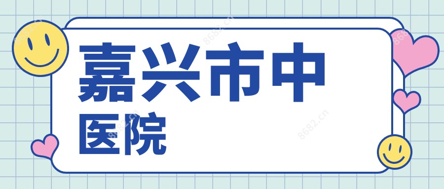 嘉兴市中医院