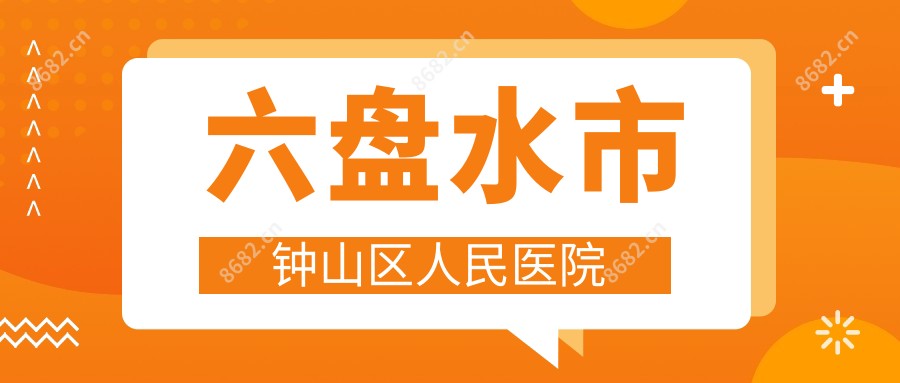 六盘水市钟山区人民医院