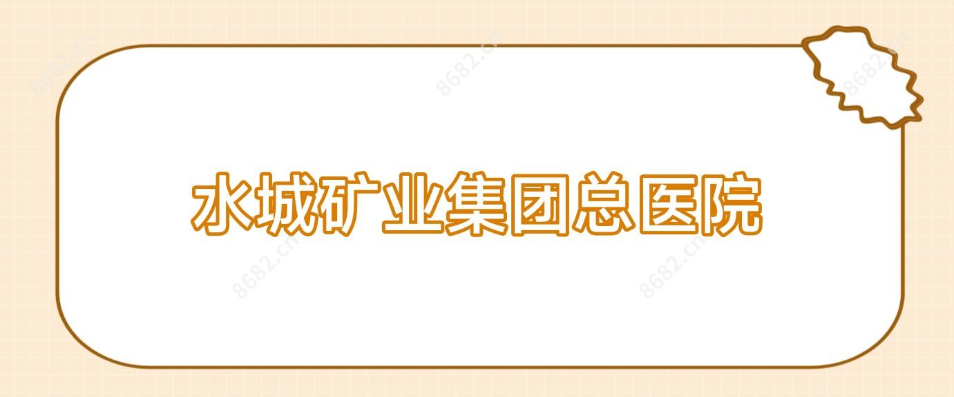 水城矿业集团总医院