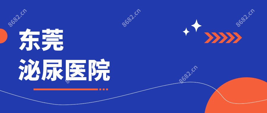 东莞泌尿医院