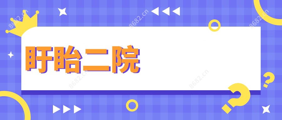 盱眙二院