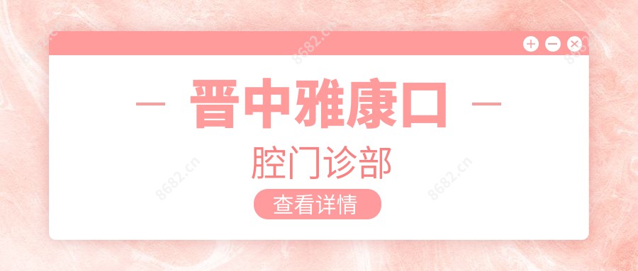晋中雅康口腔门诊部