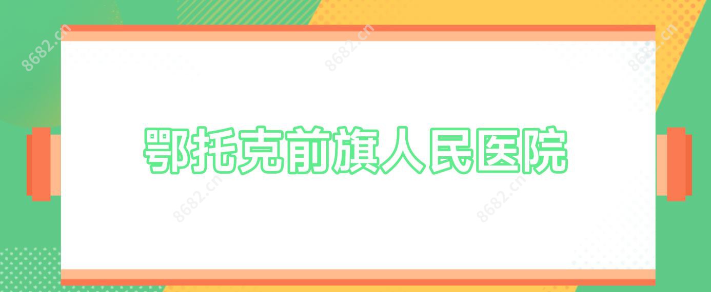 鄂托克前旗人民医院