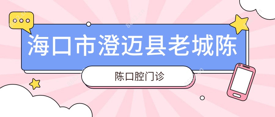 海口市澄迈县老城陈陈口腔门诊