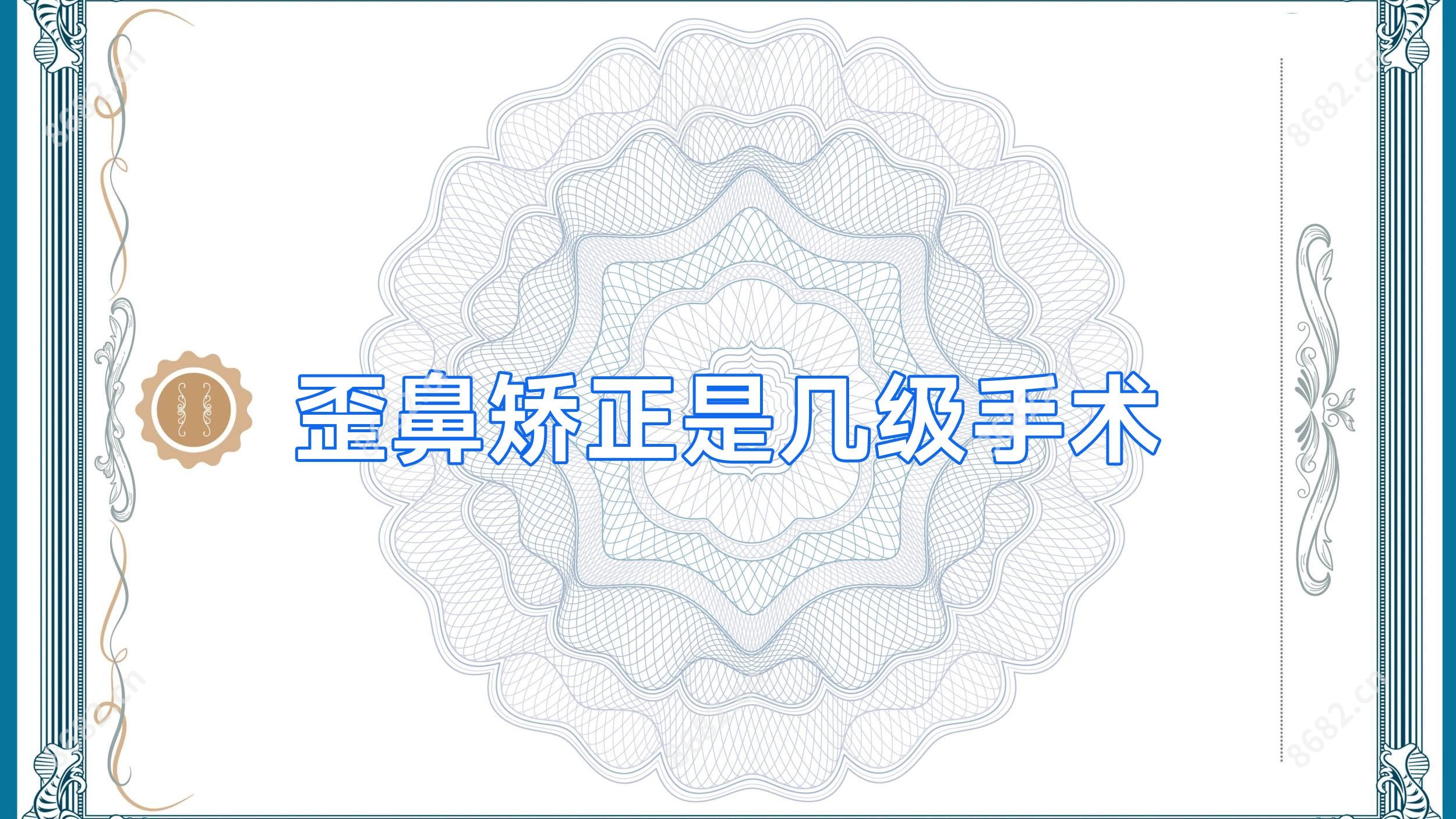 歪鼻矫正是几级手术