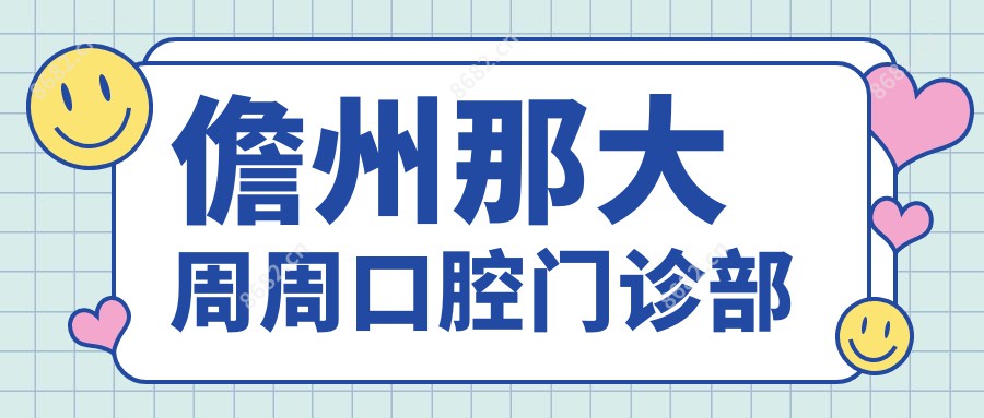 儋州那大周周口腔门诊部