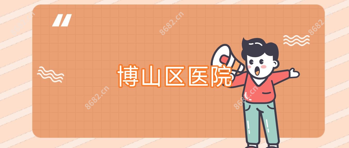 博山区医院