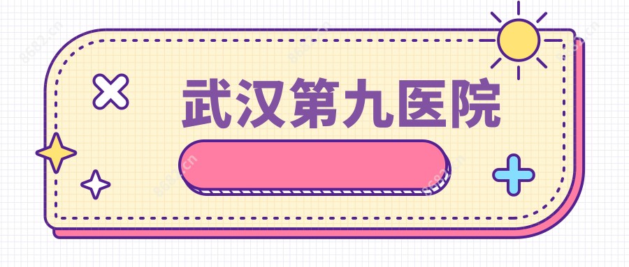 武汉第九医院