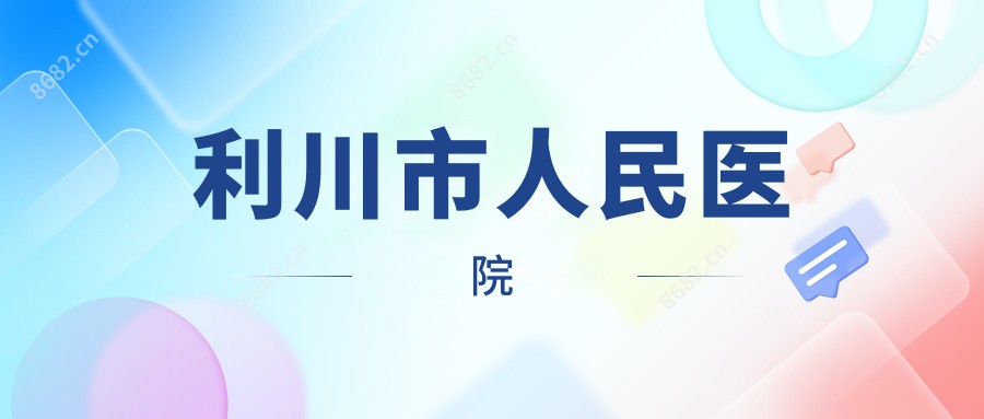 利川市人民医院