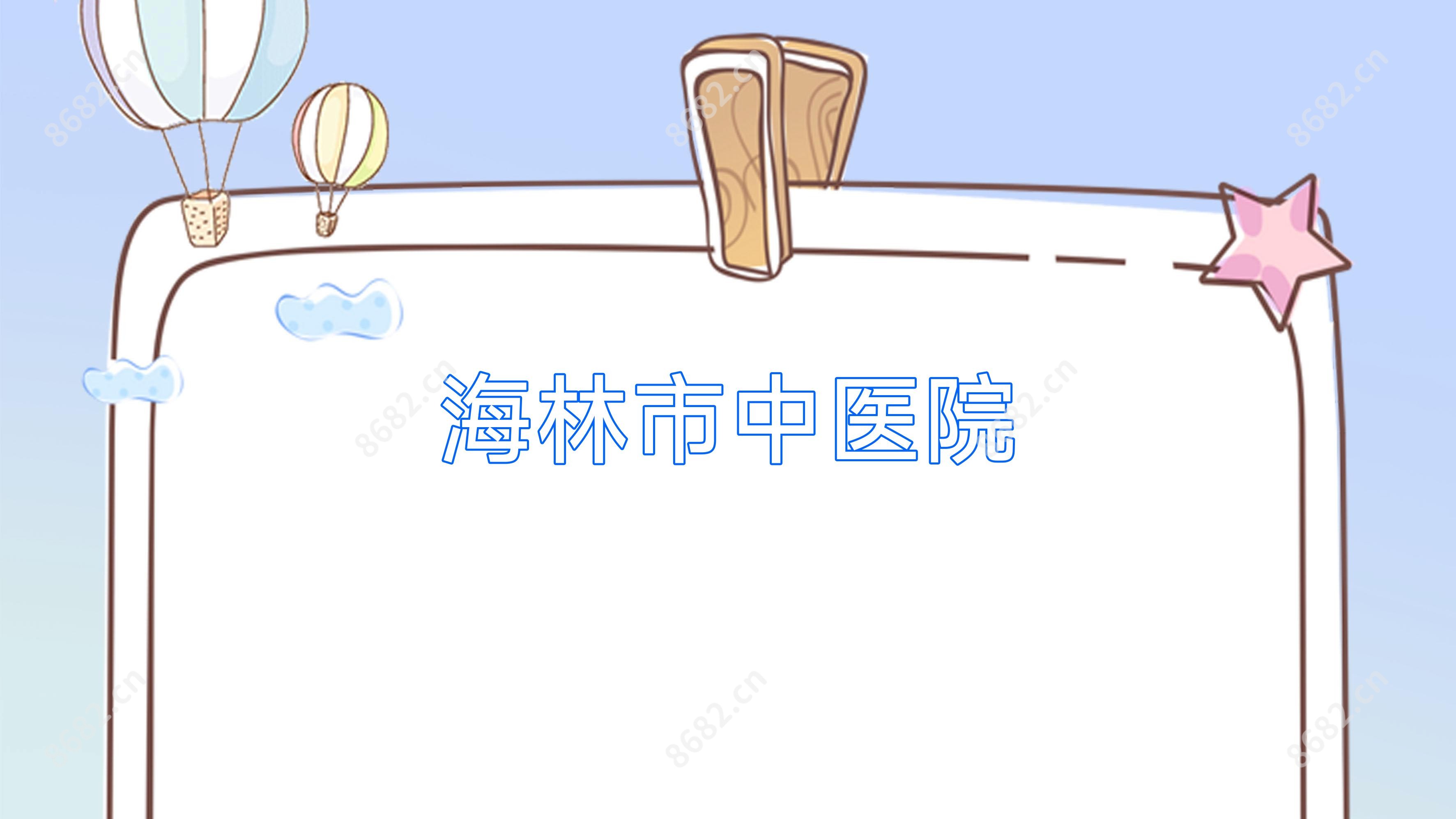 海林市中医院