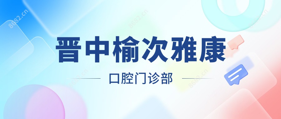 晋中榆次雅康口腔门诊部