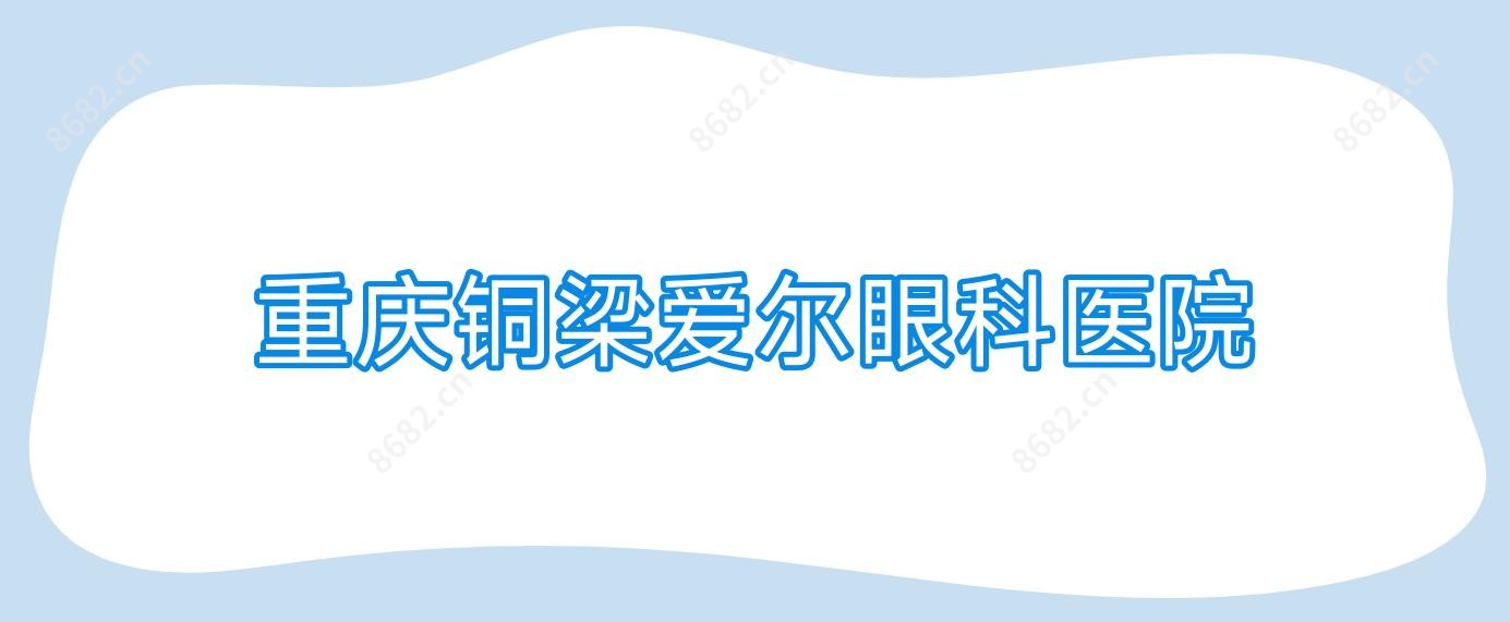 重庆铜梁爱尔眼科医院