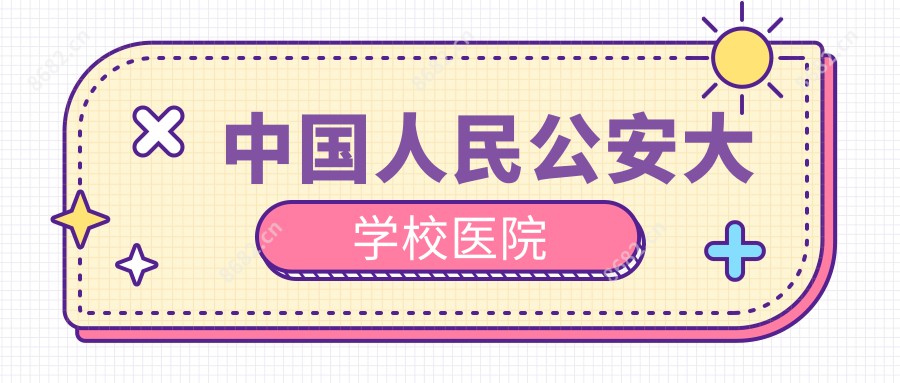国内人民公安大学校医院
