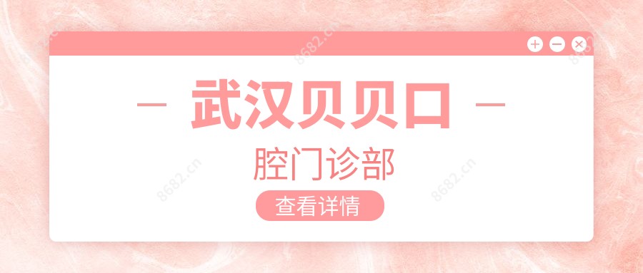武汉贝贝口腔门诊部