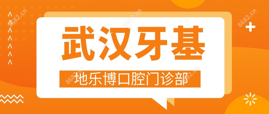 武汉牙基地乐博口腔门诊部