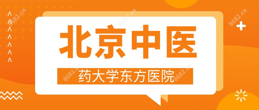 北京中医药大学东方医院
