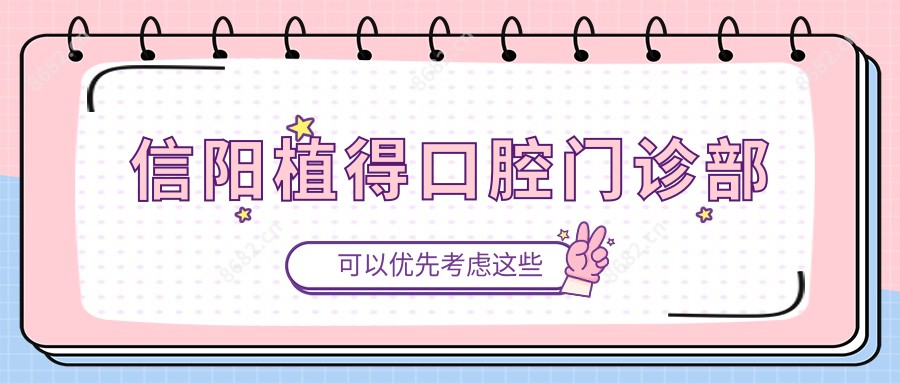 信阳植得口腔门诊部