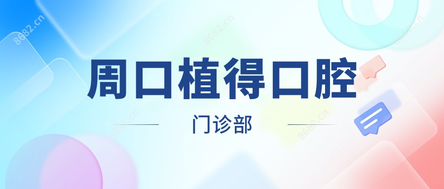 周口植得口腔门诊部