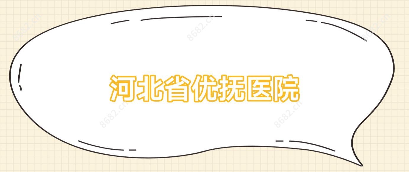 河北省优抚医院