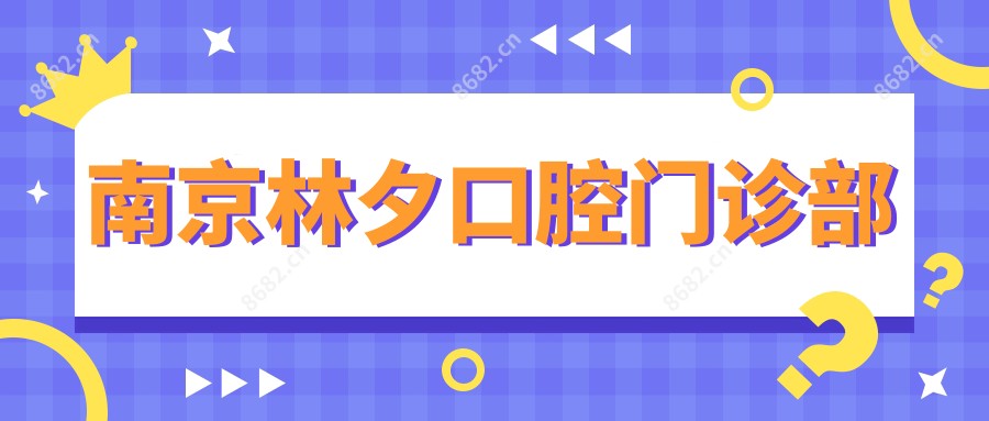 南京林夕口腔门诊部