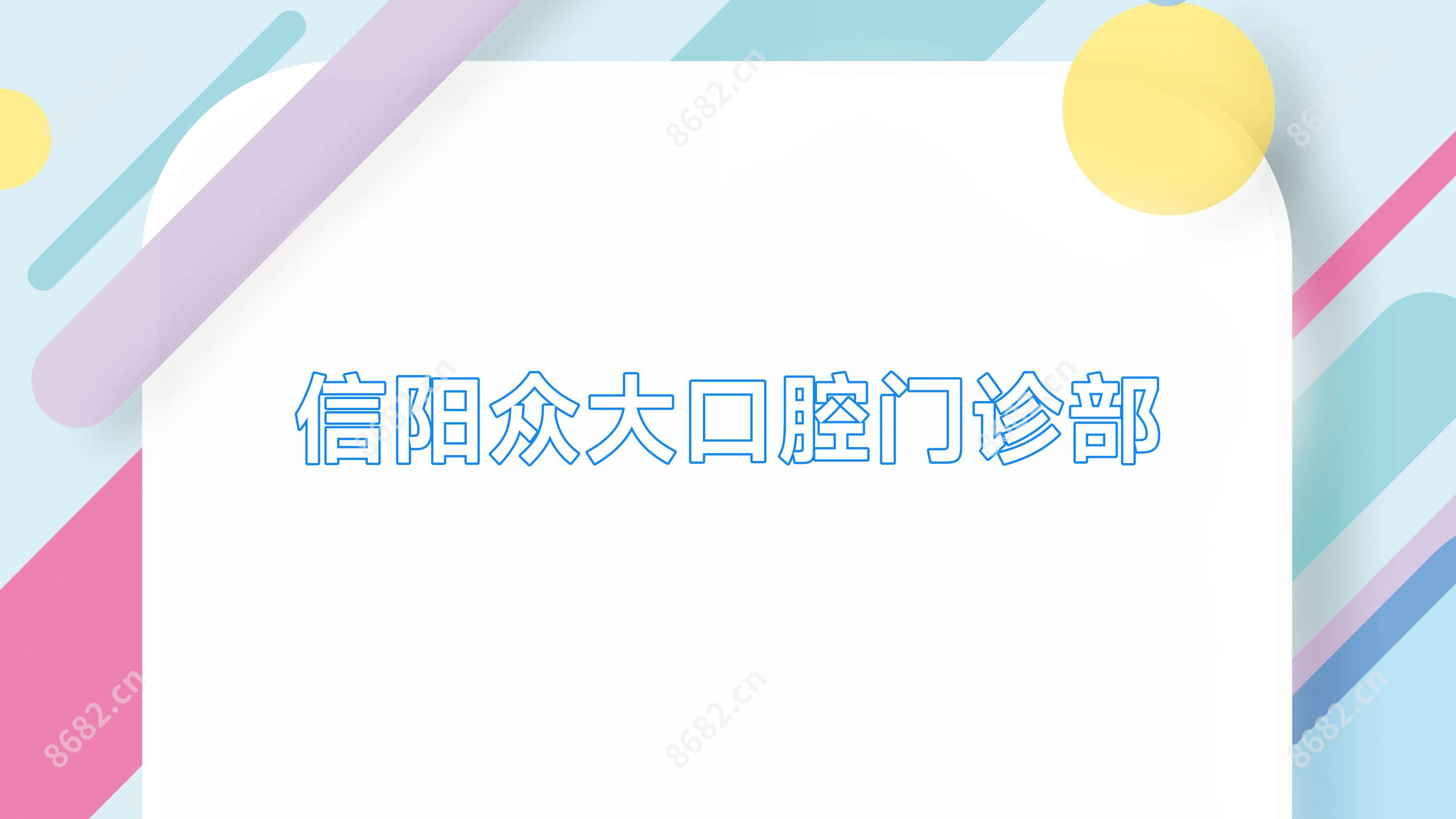 信阳众大口腔门诊部