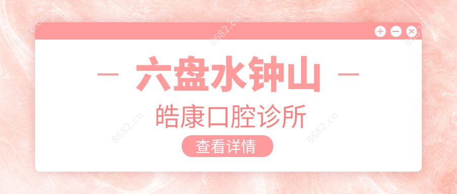 六盘水钟山皓康口腔诊所
